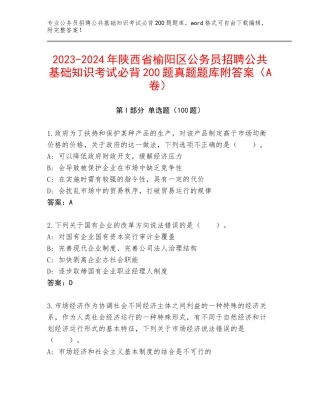 2023-2024年陕西省榆阳区公务员招聘公共基础知识考试必背200题真题题库附答案（A卷）