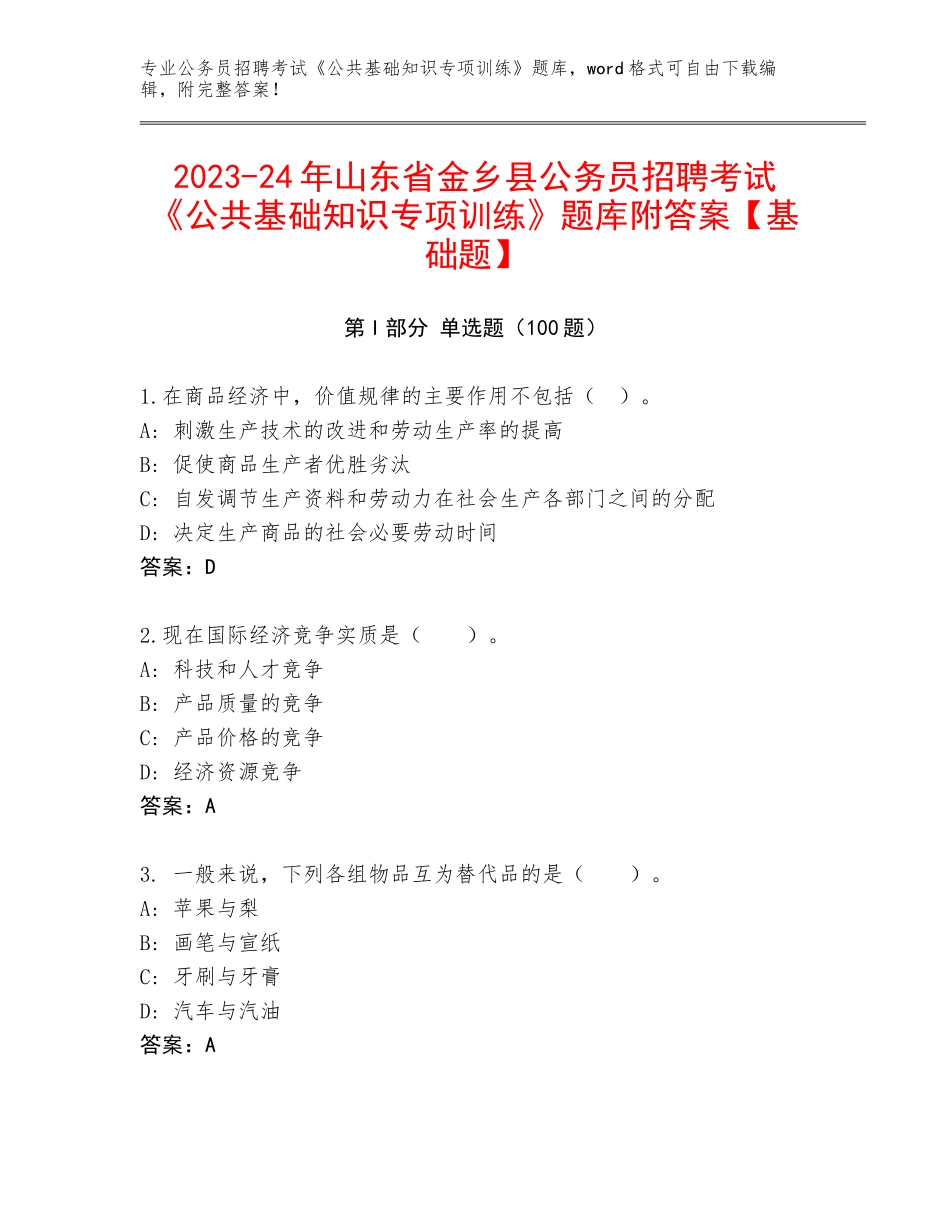 2023-24年山东省金乡县公务员招聘考试《公共基础知识专项训练》题库附答案【基础题】_第1页