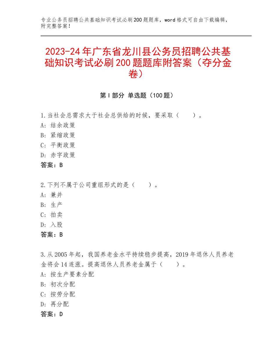 2023-24年广东省龙川县公务员招聘公共基础知识考试必刷200题题库附答案（夺分金卷）_第1页