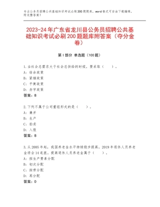 2023-24年广东省龙川县公务员招聘公共基础知识考试必刷200题题库附答案（夺分金卷）