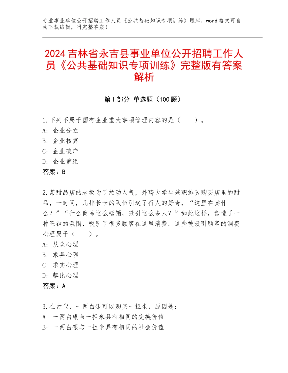 2024吉林省永吉县事业单位公开招聘工作人员《公共基础知识专项训练》完整版有答案解析_第1页