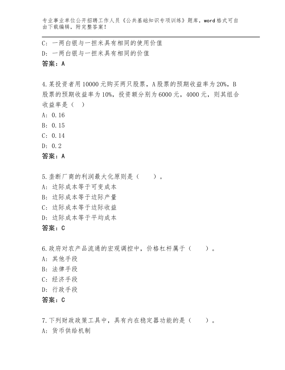 2024吉林省永吉县事业单位公开招聘工作人员《公共基础知识专项训练》完整版有答案解析_第2页