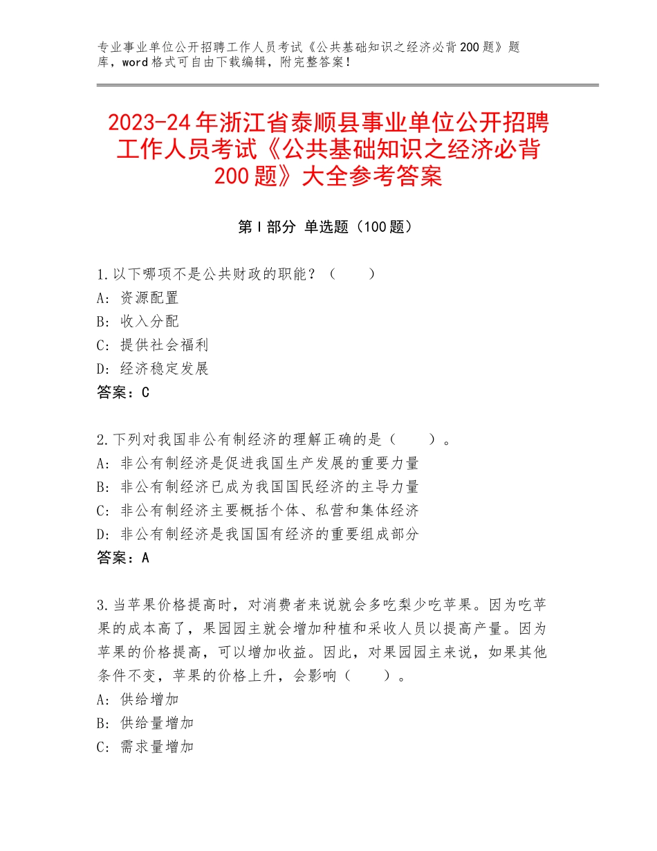 2023-24年浙江省泰顺县事业单位公开招聘工作人员考试《公共基础知识之经济必背200题》大全参考答案_第1页