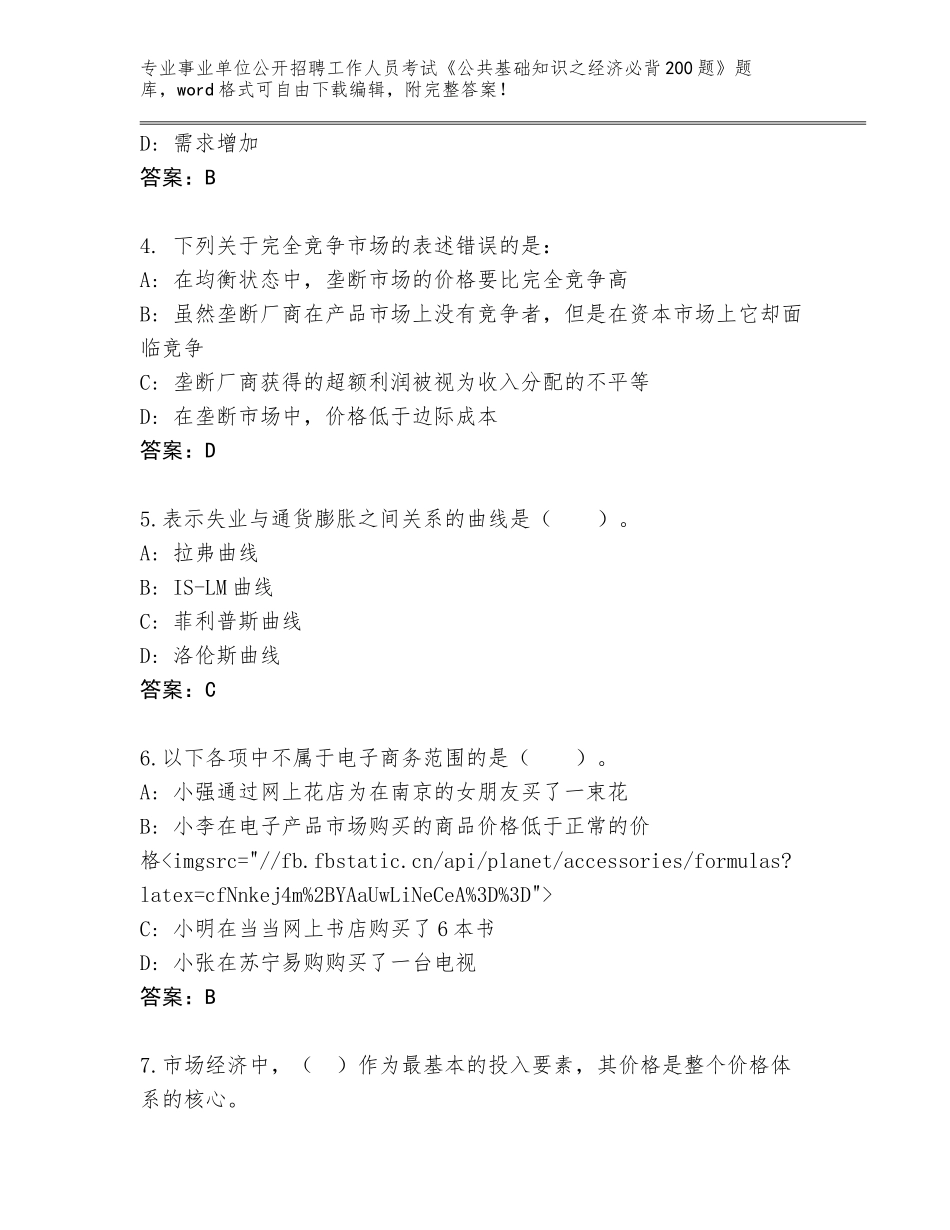 2023-24年浙江省泰顺县事业单位公开招聘工作人员考试《公共基础知识之经济必背200题》大全参考答案_第2页