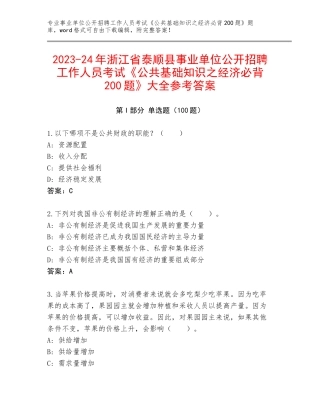 2023-24年浙江省泰顺县事业单位公开招聘工作人员考试《公共基础知识之经济必背200题》大全参考答案