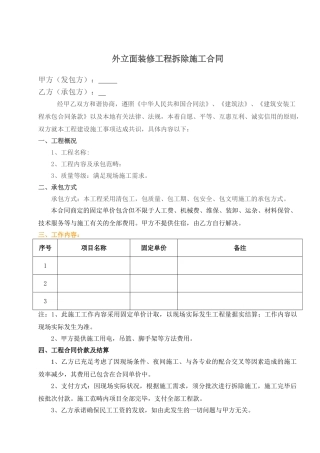 2025年拆除施工合同