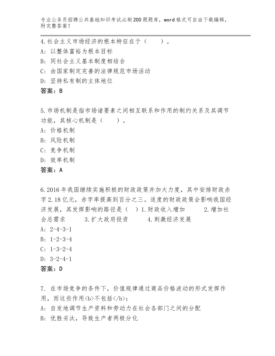 2023-24年山西省公务员招聘公共基础知识考试必刷200题真题题库【实用】_第2页