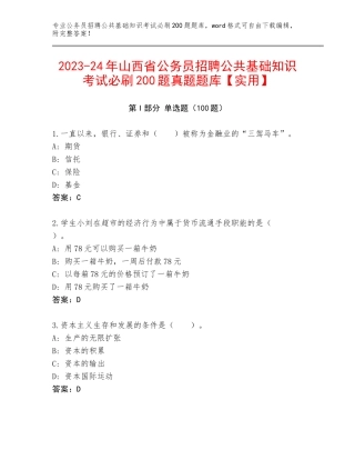 2023-24年山西省公务员招聘公共基础知识考试必刷200题真题题库【实用】