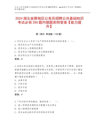 2024湖北省蔡甸区公务员招聘公共基础知识考试必背200题内部题库附答案【能力提升】
