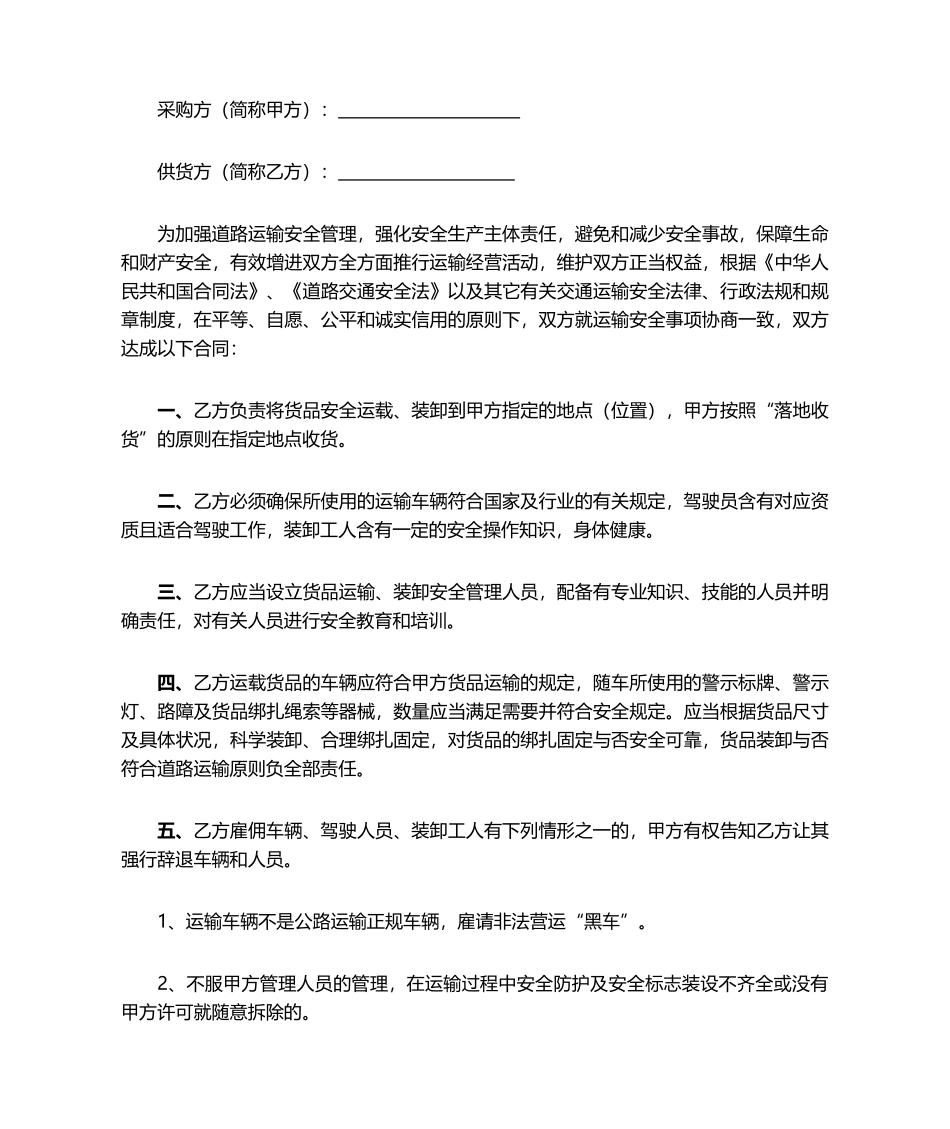 2025年货物运输安全合同协议书范本_第1页