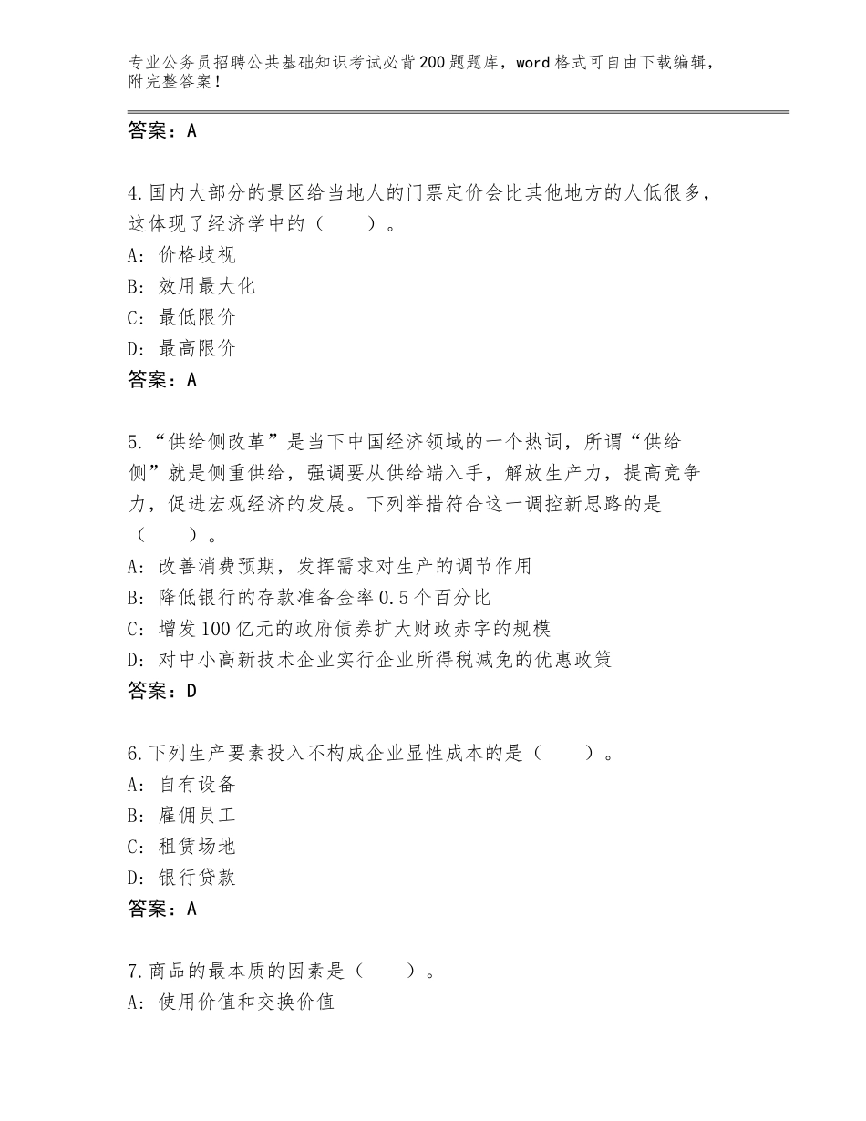 2023-24年吉林省二道江区公务员招聘公共基础知识考试必背200题题库大全带答案（综合题）_第2页