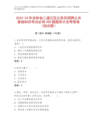2023-24年吉林省二道江区公务员招聘公共基础知识考试必背200题题库大全带答案（综合题）