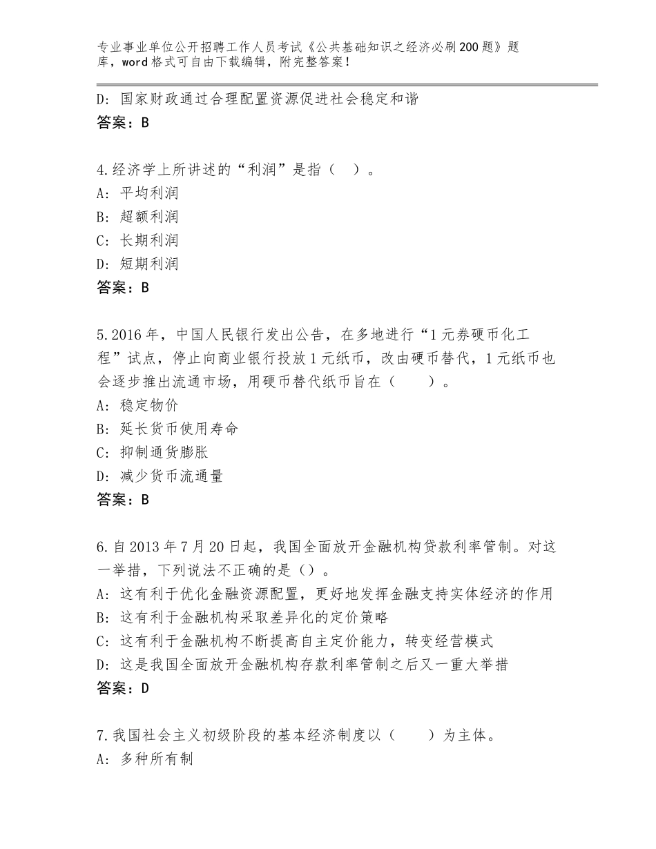 2023-24年福建省长泰县事业单位公开招聘工作人员考试《公共基础知识之经济必刷200题》【考试直接用】_第2页