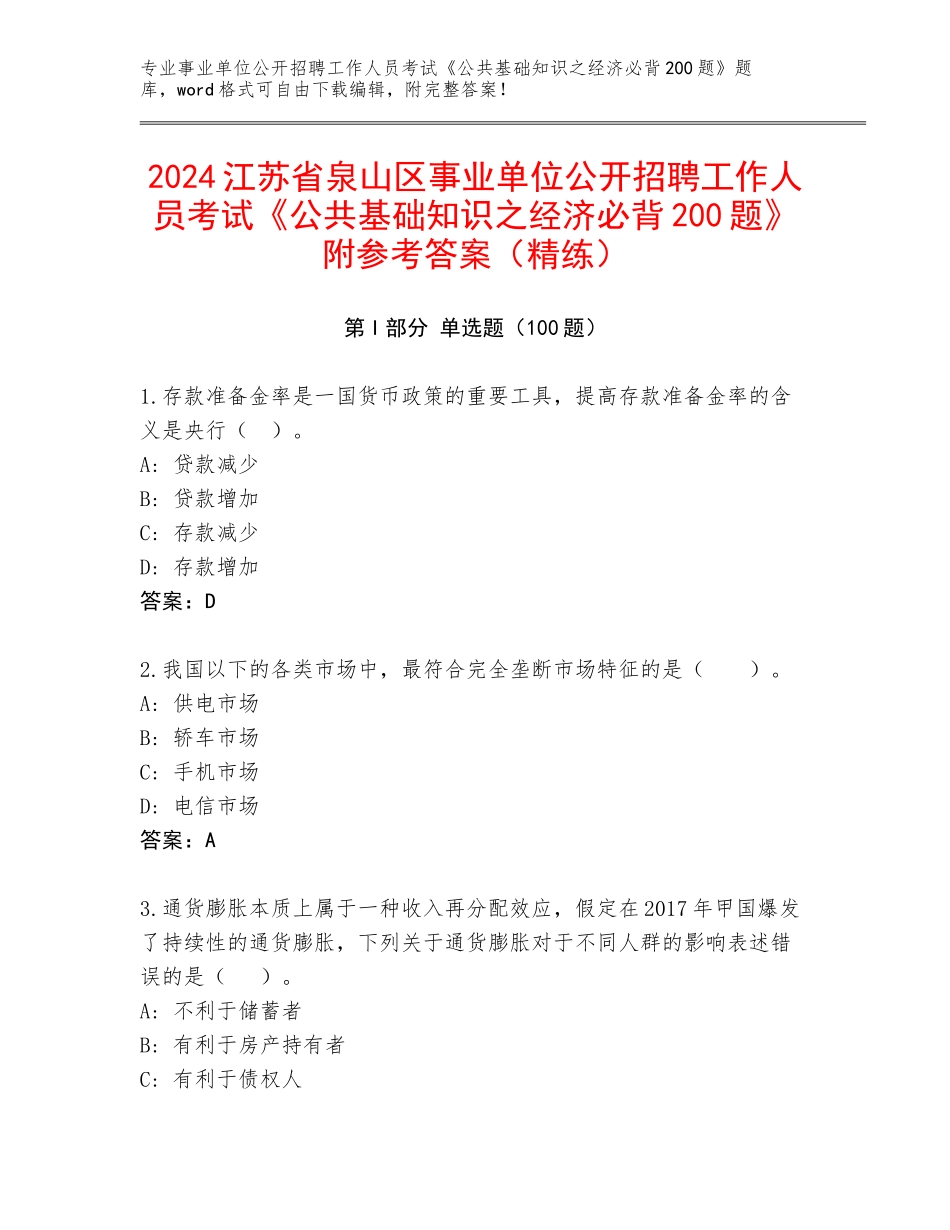 2024江苏省泉山区事业单位公开招聘工作人员考试《公共基础知识之经济必背200题》附参考答案（精练）_第1页