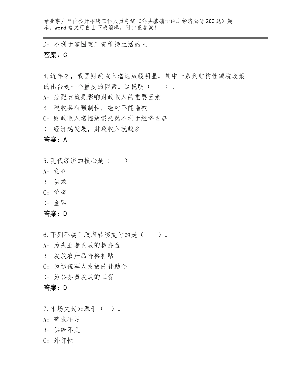 2024江苏省泉山区事业单位公开招聘工作人员考试《公共基础知识之经济必背200题》附参考答案（精练）_第2页