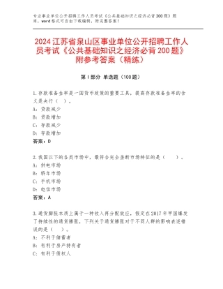 2024江苏省泉山区事业单位公开招聘工作人员考试《公共基础知识之经济必背200题》附参考答案（精练）