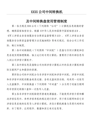2025年涉密中间转换机及中间转换盘使用管理制度流程