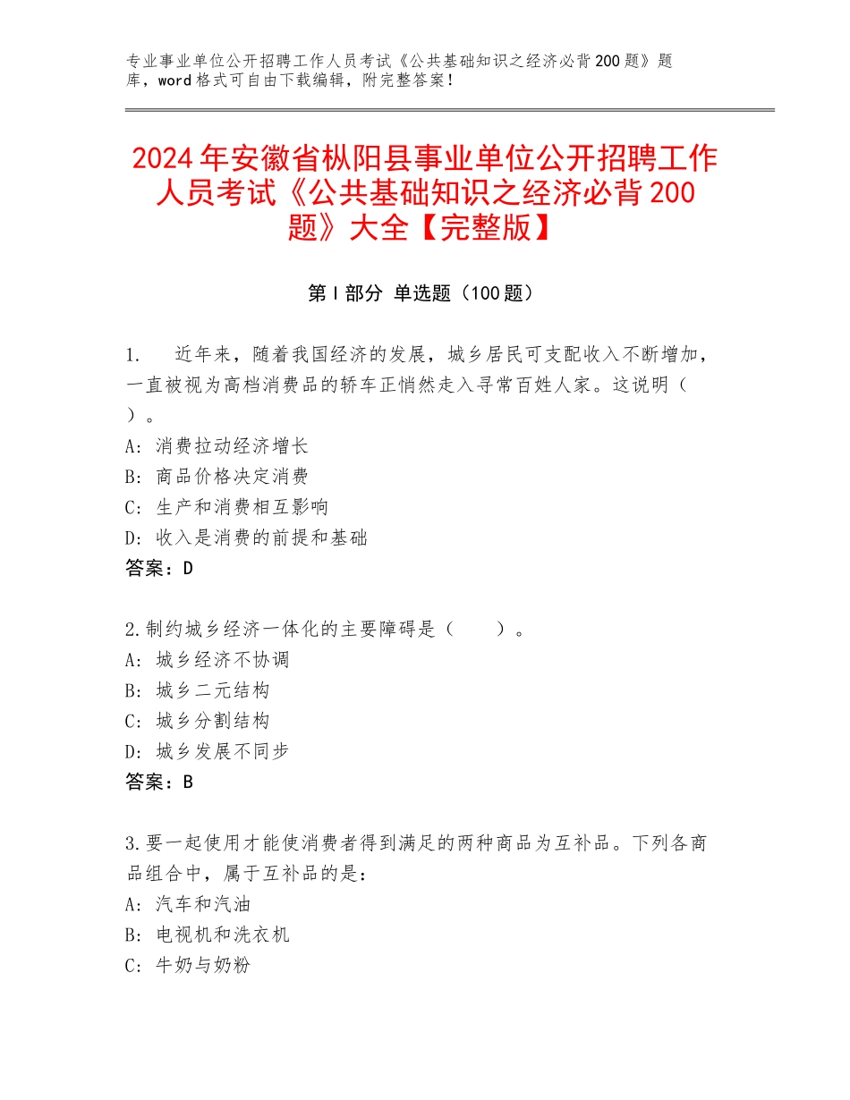 2024年安徽省枞阳县事业单位公开招聘工作人员考试《公共基础知识之经济必背200题》大全【完整版】_第1页
