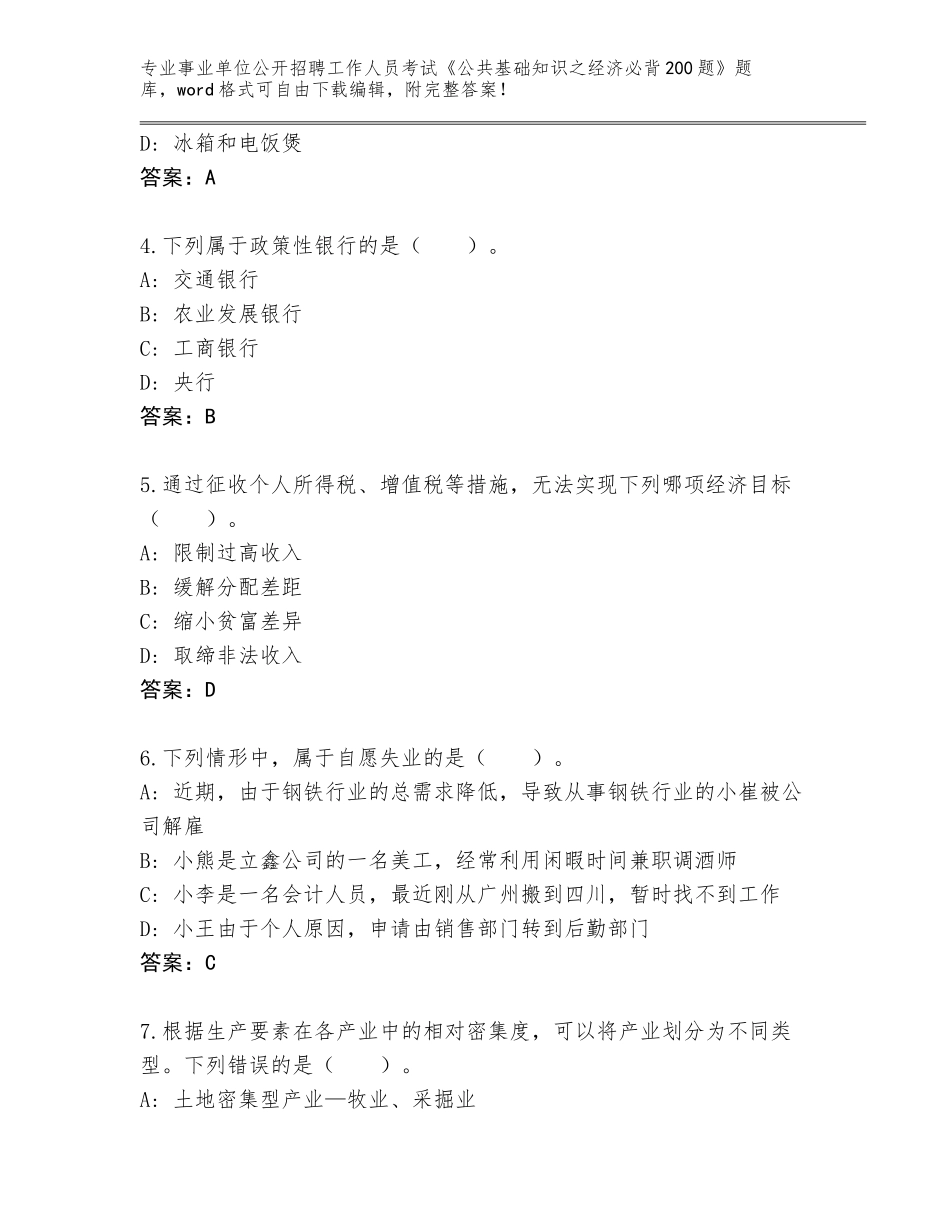 2024年安徽省枞阳县事业单位公开招聘工作人员考试《公共基础知识之经济必背200题》大全【完整版】_第2页