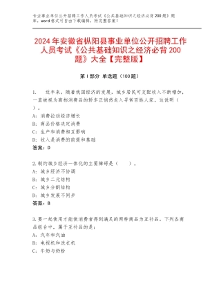 2024年安徽省枞阳县事业单位公开招聘工作人员考试《公共基础知识之经济必背200题》大全【完整版】