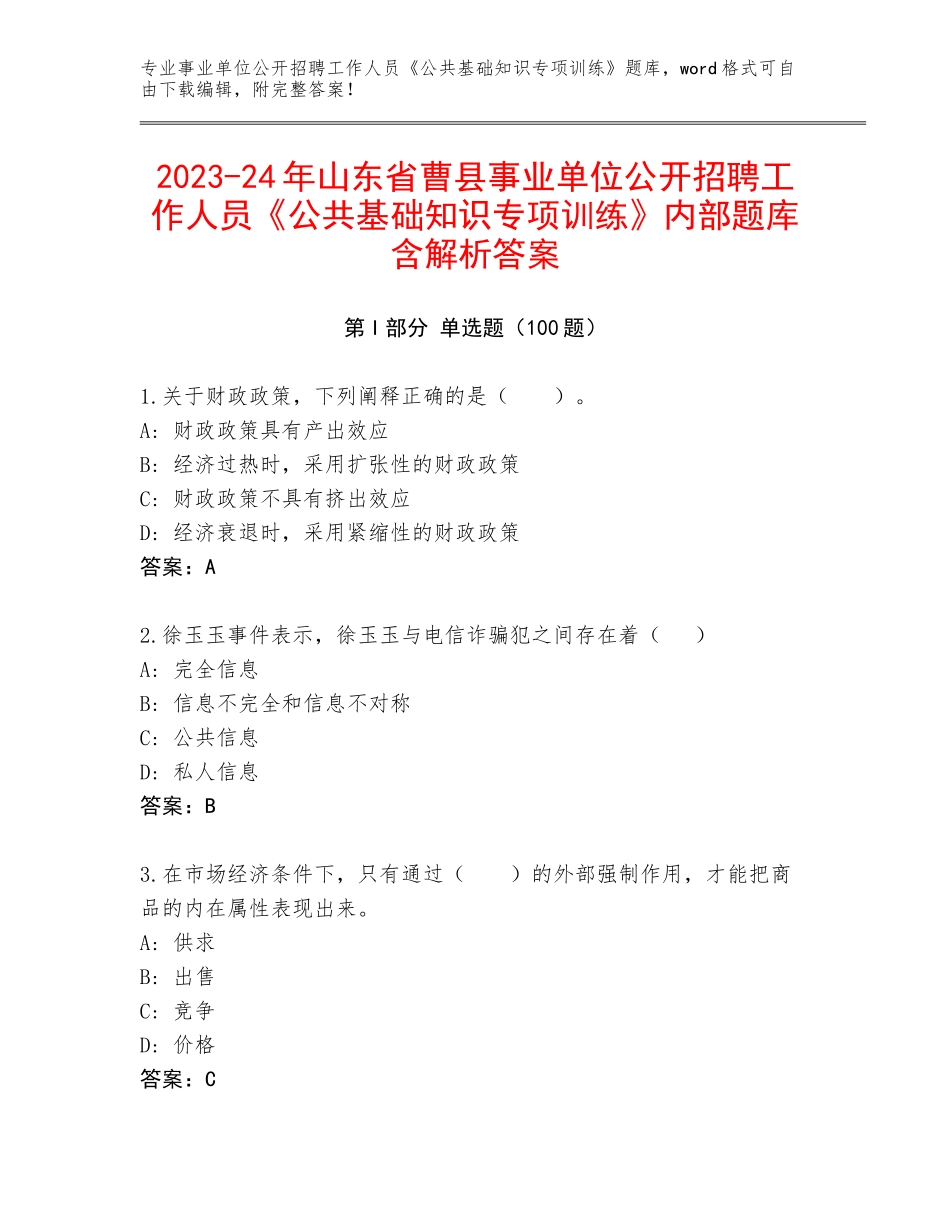 2023-24年山东省曹县事业单位公开招聘工作人员《公共基础知识专项训练》内部题库含解析答案_第1页