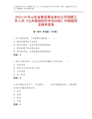 2023-24年山东省曹县事业单位公开招聘工作人员《公共基础知识专项训练》内部题库含解析答案