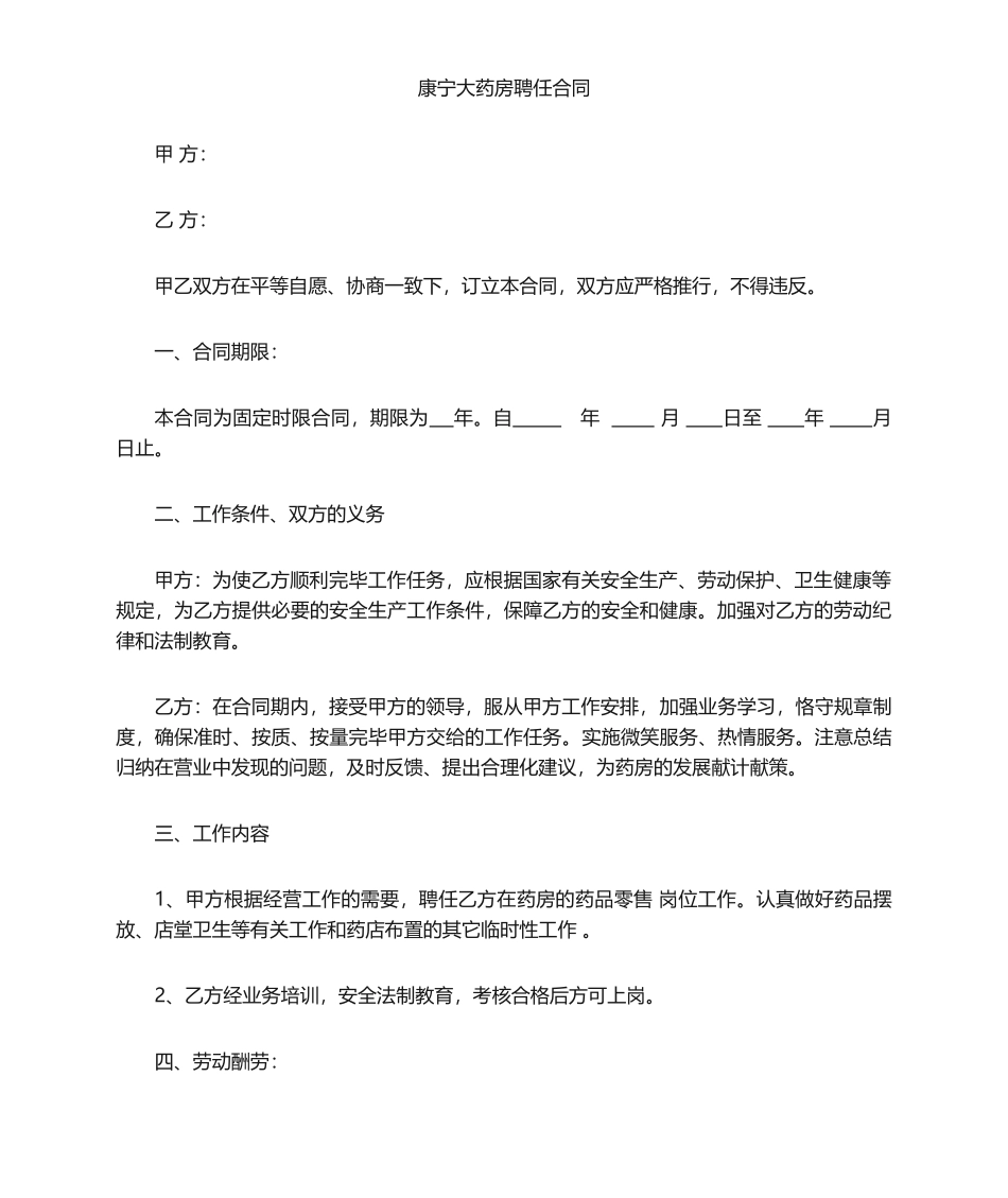 2025年药店聘用劳动合同_第1页