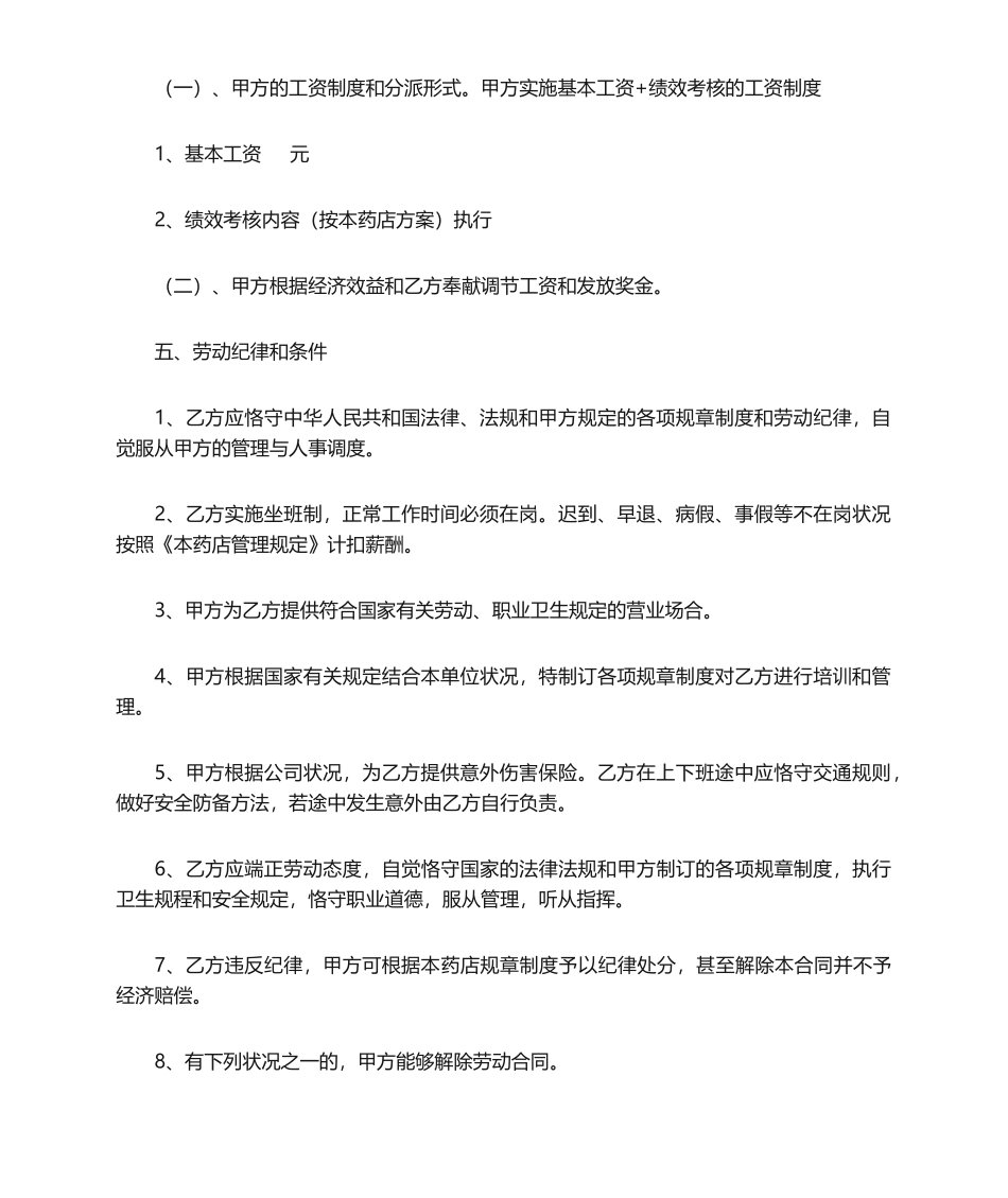 2025年药店聘用劳动合同_第2页