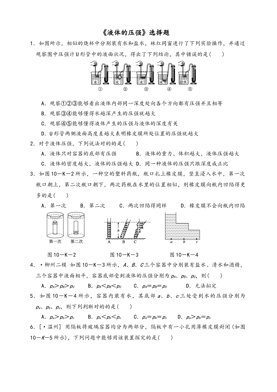 2025年液体压强选择题_第1页