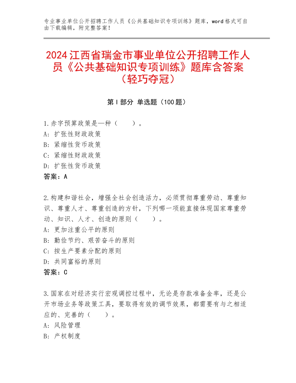 2024江西省瑞金市事业单位公开招聘工作人员《公共基础知识专项训练》题库含答案（轻巧夺冠）_第1页