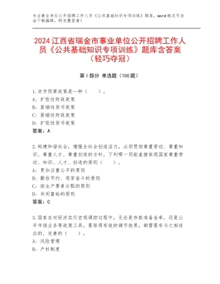 2024江西省瑞金市事业单位公开招聘工作人员《公共基础知识专项训练》题库含答案（轻巧夺冠）