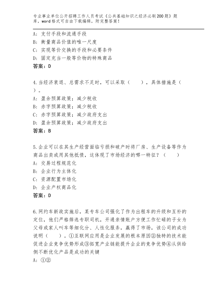 2024甘肃省静宁县事业单位公开招聘工作人员考试《公共基础知识之经济必刷200题》题库附答案（轻巧夺冠）_第2页