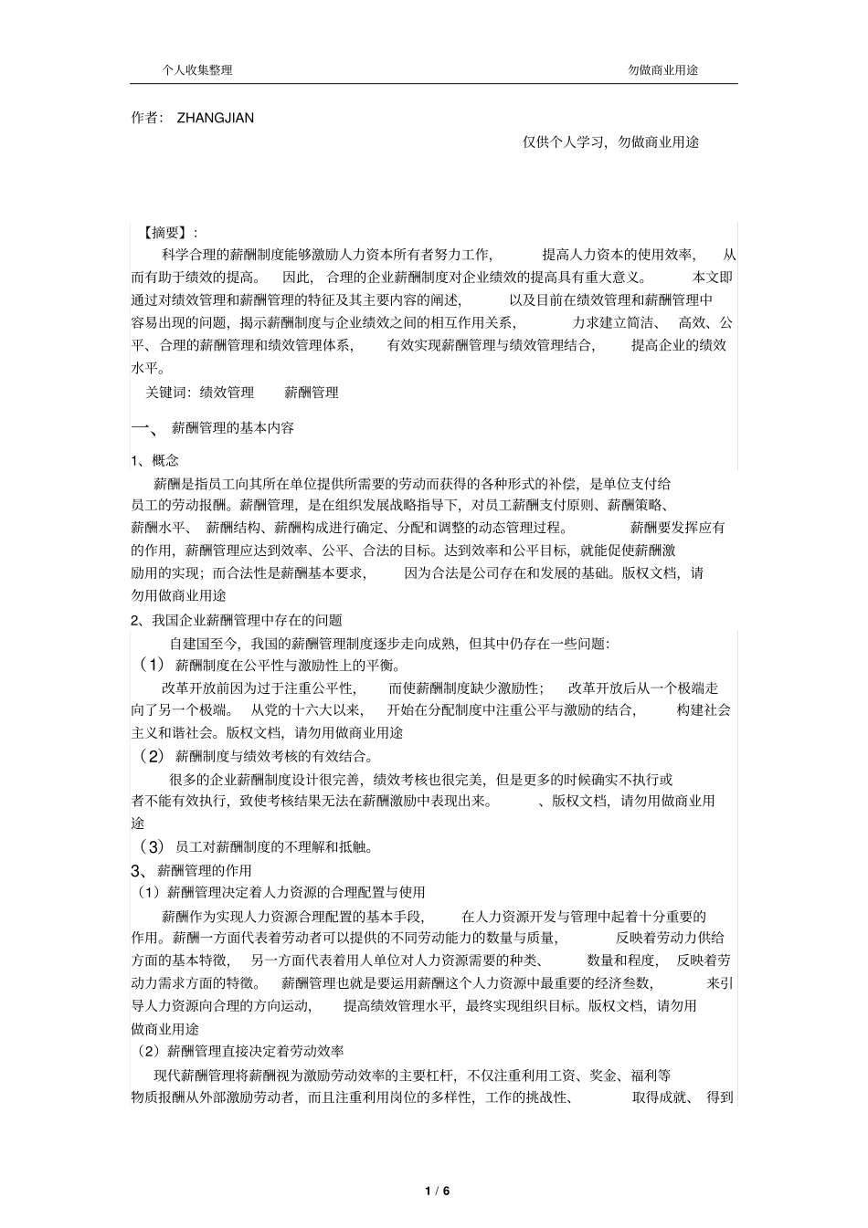 企业绩效管理与薪酬管理关系初探_第1页