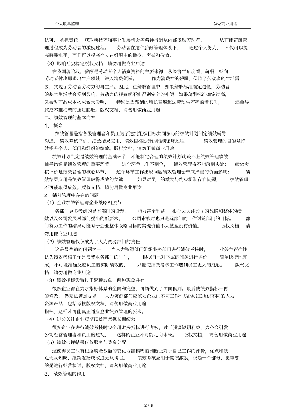 企业绩效管理与薪酬管理关系初探_第2页