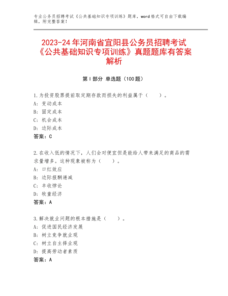2023-24年河南省宜阳县公务员招聘考试《公共基础知识专项训练》真题题库有答案解析_第1页