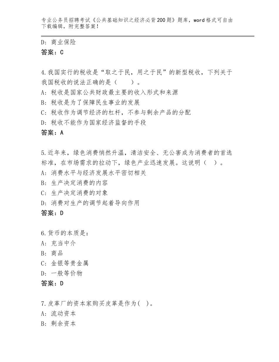 2024河北省任丘市公务员招聘考试《公共基础知识之经济必背200题》题库带答案（基础题）_第2页