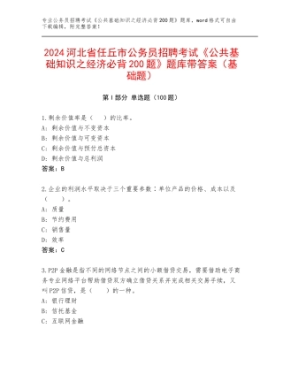 2024河北省任丘市公务员招聘考试《公共基础知识之经济必背200题》题库带答案（基础题）
