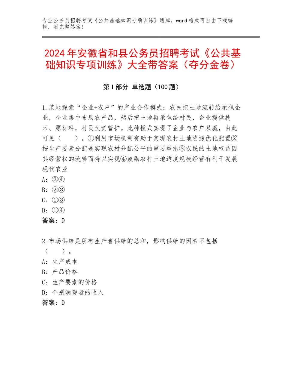 2024年安徽省和县公务员招聘考试《公共基础知识专项训练》大全带答案（夺分金卷）_第1页