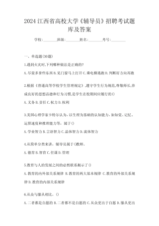 2024江西省高校大学《辅导员》招聘考试题库及答案