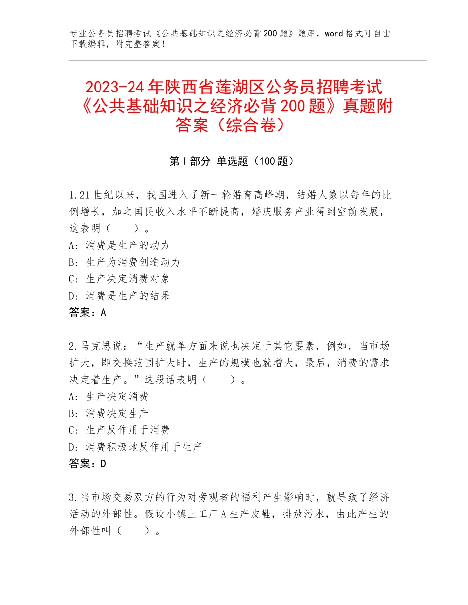 2023-24年陕西省莲湖区公务员招聘考试《公共基础知识之经济必背200题》真题附答案（综合卷）_第1页