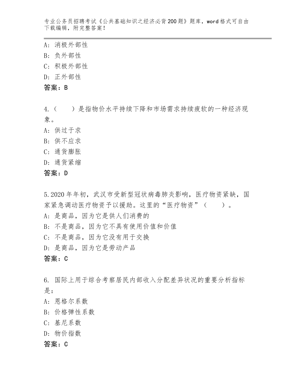 2023-24年陕西省莲湖区公务员招聘考试《公共基础知识之经济必背200题》真题附答案（综合卷）_第2页