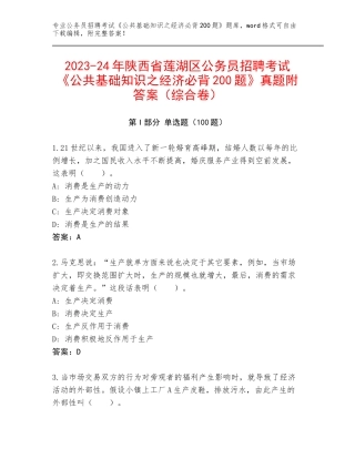 2023-24年陕西省莲湖区公务员招聘考试《公共基础知识之经济必背200题》真题附答案（综合卷）