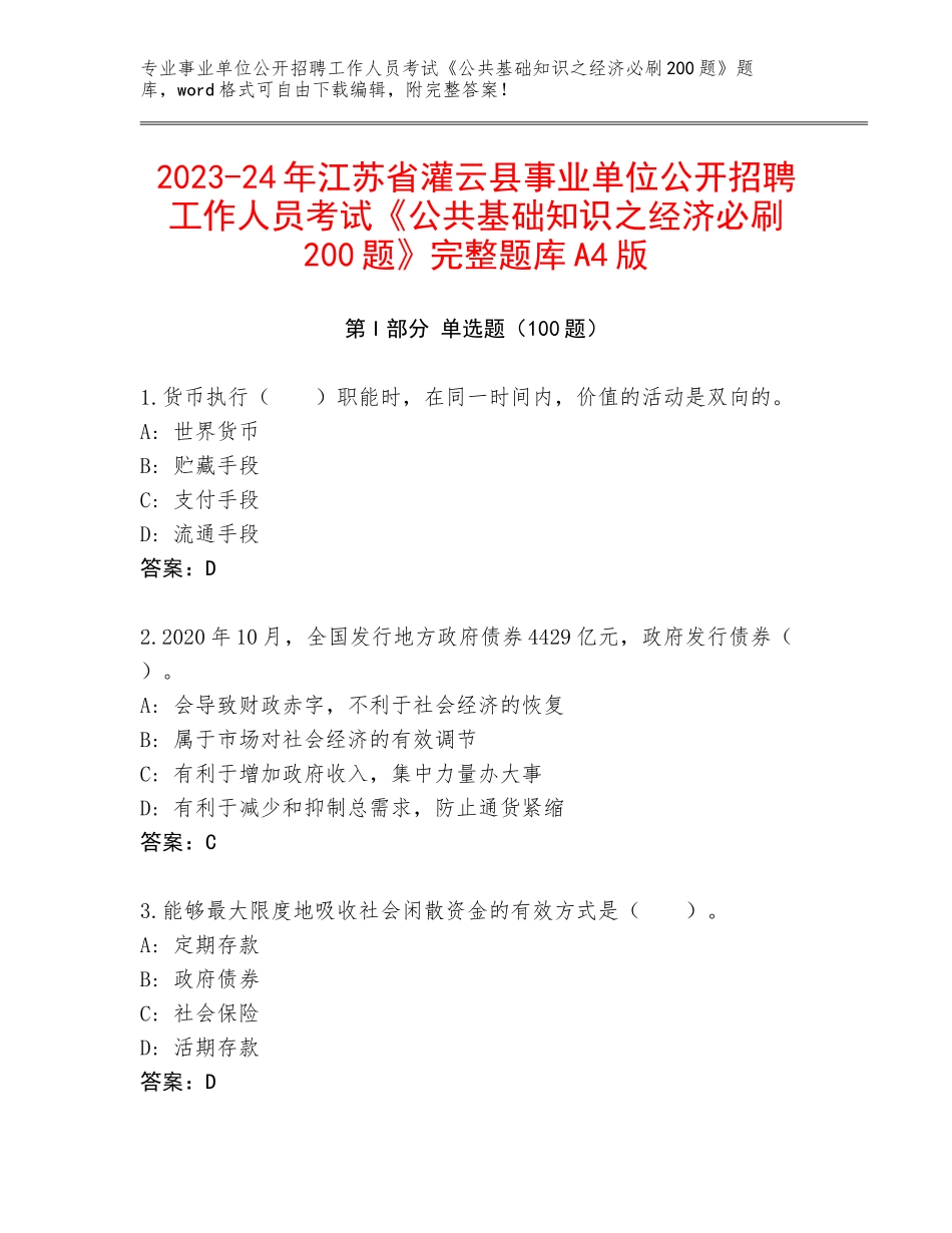 2023-24年江苏省灌云县事业单位公开招聘工作人员考试《公共基础知识之经济必刷200题》完整题库A4版_第1页