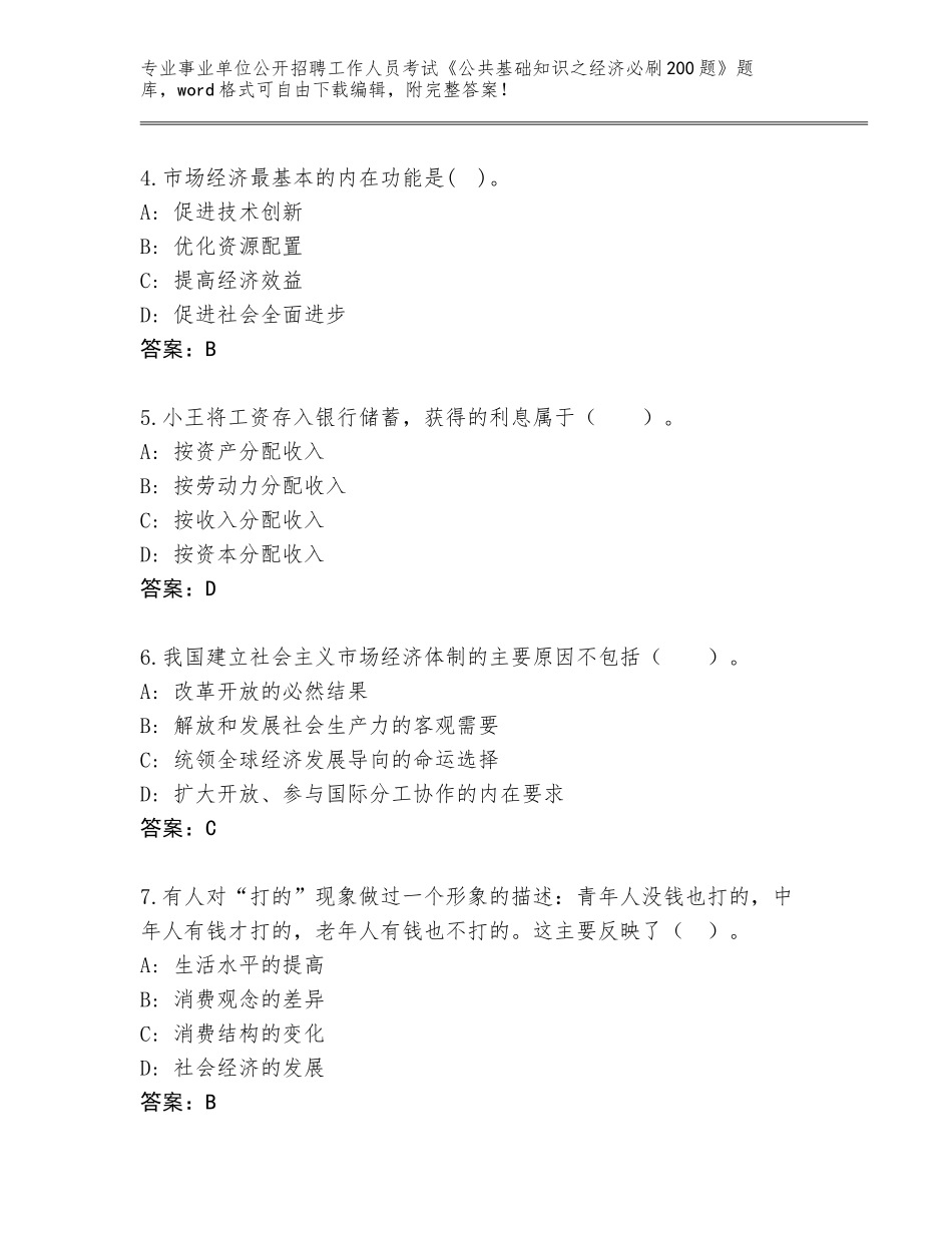 2023-24年江苏省灌云县事业单位公开招聘工作人员考试《公共基础知识之经济必刷200题》完整题库A4版_第2页