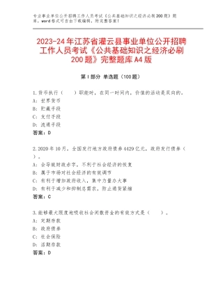 2023-24年江苏省灌云县事业单位公开招聘工作人员考试《公共基础知识之经济必刷200题》完整题库A4版