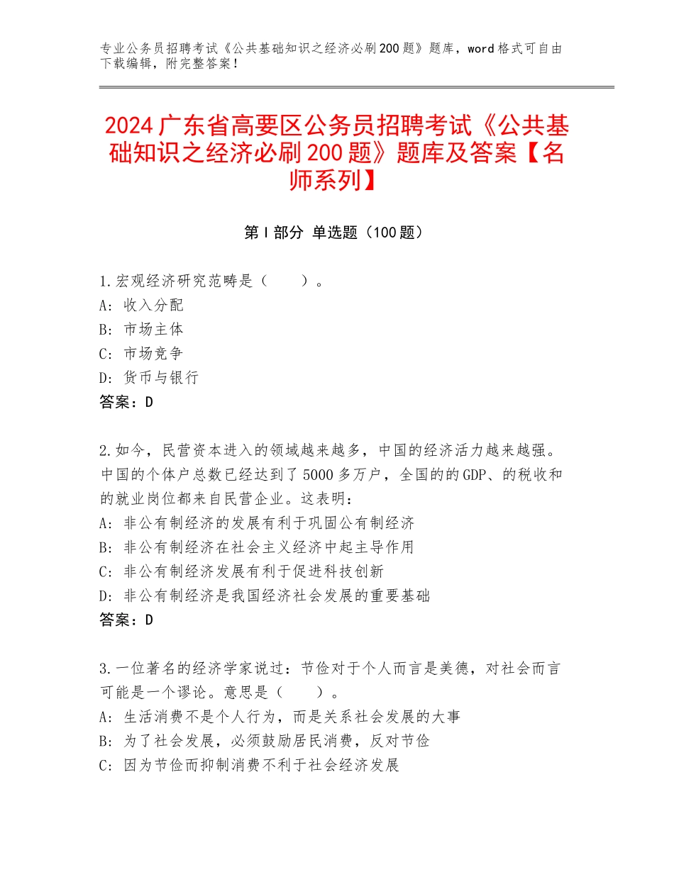 2024广东省高要区公务员招聘考试《公共基础知识之经济必刷200题》题库及答案【名师系列】_第1页