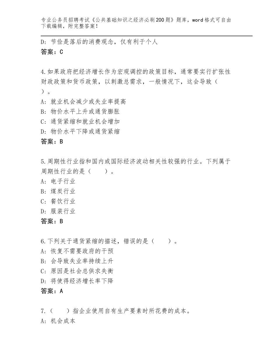 2024广东省高要区公务员招聘考试《公共基础知识之经济必刷200题》题库及答案【名师系列】_第2页