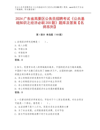 2024广东省高要区公务员招聘考试《公共基础知识之经济必刷200题》题库及答案【名师系列】