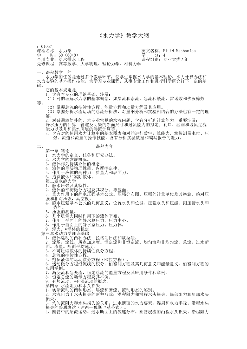 2025年水力学教学大纲_第1页