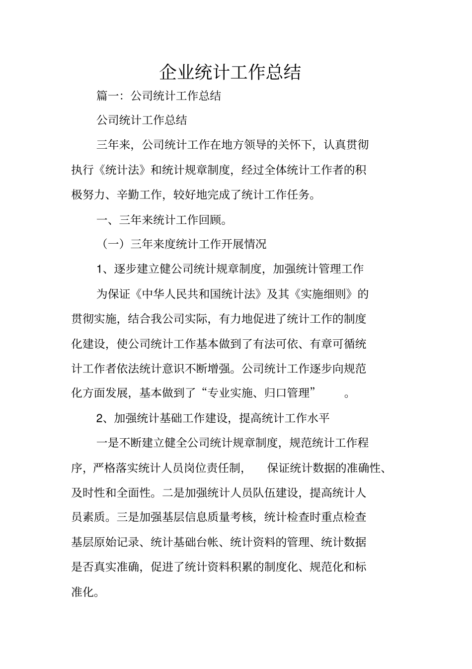 企业统计工作总结_第1页
